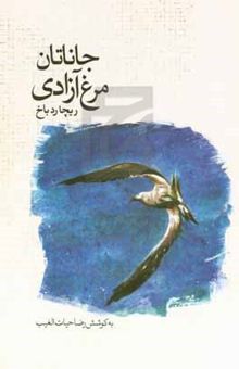 کتاب جاناتان مرغ آزادی