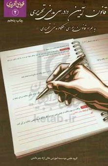 کتاب قانون آیین دادرسی مدنی تحریری به همراه قانون اجرای احکام مدنی تحریری3