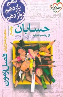 کتاب حسابان و ریاضیات پایه - جامع