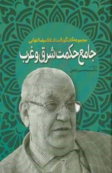 کتاب جامع حکمت شرق و غرب: مجموعه گفتگو با استاد غلامرضا اعوانی