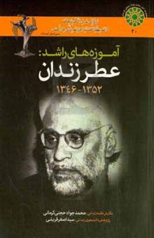 کتاب آموزه‌های راشد: عطر زندان