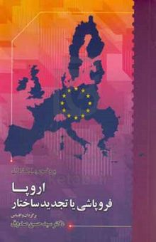 کتاب اروپا فروپاشی یا تجدید ساختار