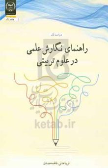 کتاب راهنمای نگارش علمی در علوم تربیتی نوشته فریبا عدلی، فاطمه مصدق