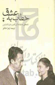 کتاب خطاب به عشق: نامه‌های عاشقانه آلبر کامو و ماریا کاسارس: دفتر اول 1950