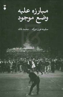 کتاب مبارزه با وضع موجود: جنبش دانشجویی آلمان 1985 - 1955