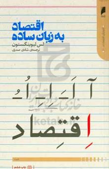 کتاب اقتصاد به زبان ساده