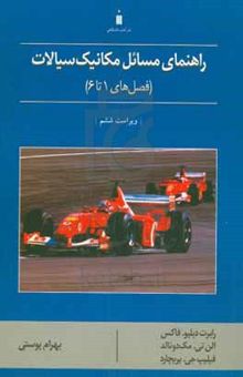 کتاب راهنمای مسائل مکانیک سیالات (فصل‌های 1 تا 6)