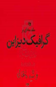 کتاب مقدمه‌ای بر گرافیک دیزاین نوشته فرشید مثقالی، مریم چهرگان