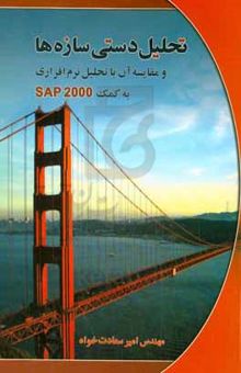 کتاب تحلیل دستی سازه‌ها و مقایسه آن با تحلیل کامپیوتری به کمک نرم‌افزار SAP2000 نوشته امیر سعادت‌خواه، نادر سعادت‌خواه