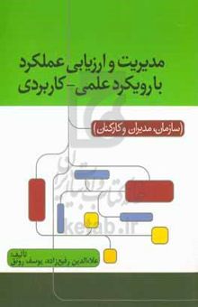 کتاب مدیریت و ارزیابی عملکرد با رویکرد علمی - کاربردی (سازمان، مدیران و کارکنان)