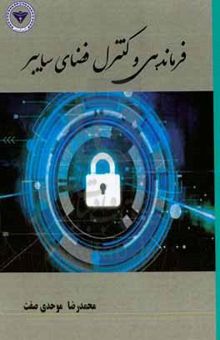 کتاب فرماندهی و کنترل در فضای سایبر