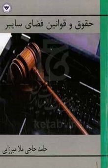 کتاب حقوق و قوانین فضای سایبر