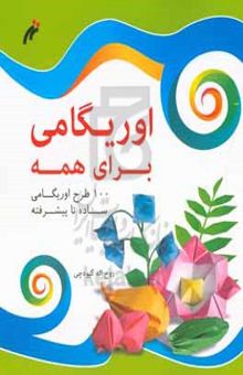 کتاب اوریگامی برای همه