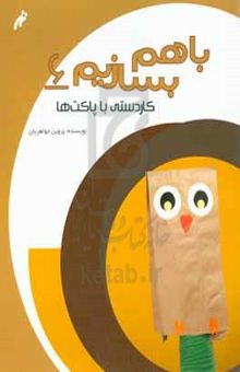 کتاب کاردستی با پاکت‌ها