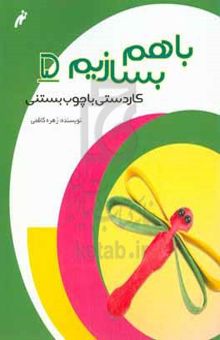 کتاب کاردستی با چوب بستنی