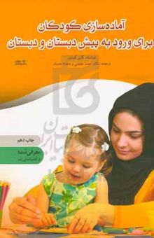 کتاب آماده‌سازی کودکان برای ورود به پیش دبستان و دبستان: روش‌های ساده‌ای که به فرزند شما کمک می‌کند تا در آزمون‌های هوش، سنجش ورود به مدرس و برنامه‌های ...