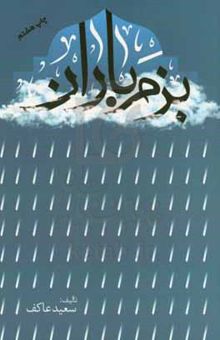 کتاب بزم باران: خاطرات سردار شهید حبیب لکزایی