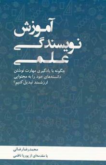 کتاب آموزش نویسندگی علمی: چگونه با یادگیری مهارت نوشتن، دانسته‌های خود را به محتوایی ارزشمند تبدیل کنیم؟