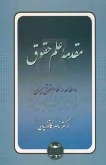 کتاب مقدمه علم حقوق و مطالعه در نظام حقوقی ایران