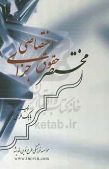 کتاب مختصر حقوق جزای اختصاصی