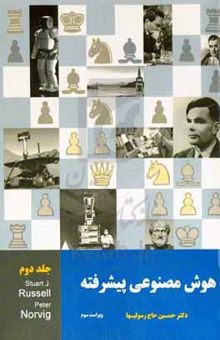کتاب هوش مصنوعی پیشرفته جلد دوم