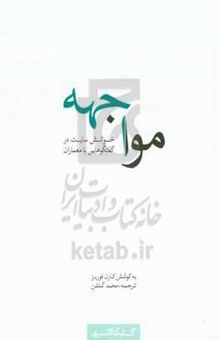 کتاب مواجهه: خوانش سایت گفتگوهای با معماران