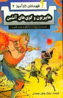 کتاب هایپریون و گوی‌های آتشین/قهرمانان کار آموز 4