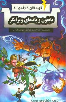 کتاب تایفون و بادهای ویرانگر/قهرمانان کار آموز 5