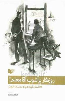 کتاب روزگار پرآشوب آقامعلم! نوشته مرتضی مجدفر، کتایون رجبی‌راد