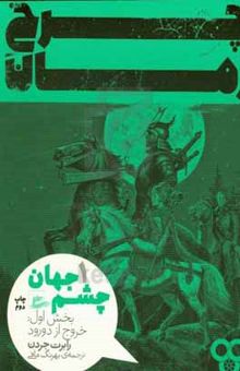 کتاب چشم جهان: بخش اول: خروج از دورود نوشته رابرت جردن، فرزاد فربد