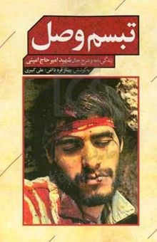 کتاب تبسم وصل: زندگی‌نامه و شرح حال شهید امیر حاج‌امینی