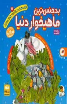 کتاب بدجنس‌ترین ماهیخوار دنیا: برگرفته از کلیه و دمنه: مهارت تفکر خلاق