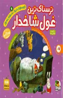 کتاب ترسناک‌ترین غول شاخدار: مهارت شجاعت (برگرفته از طوطی‌نامه)