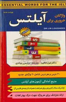 کتاب واژگان ضروری برای آیلتس: 30 درس و هر درس شامل 20 واژه‌ی جدید
