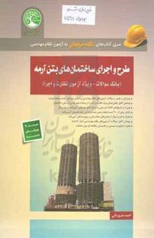 کتاب طرح و اجرای ساختمان‌های بتن‌آرمه (ویژه آزمون نظارت و اجرا)