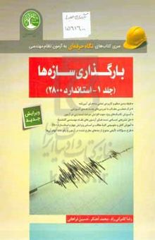 کتاب بارگذاری سازه‌ها (استاندارد 2800)/جلد اول