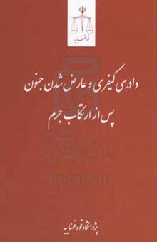 کتاب دادرسی کیفری و عارض شدن جنون پس از ارتکاب جرم