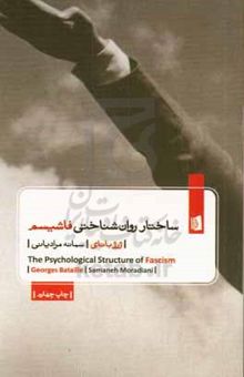 کتاب ساختار روان‌شناختی فاشیسم