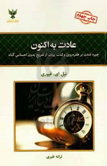 کتاب عادت به اکنون: چیره شدن بر طفره‌روی و لذت بردن از تفریح بدون احساس گناه