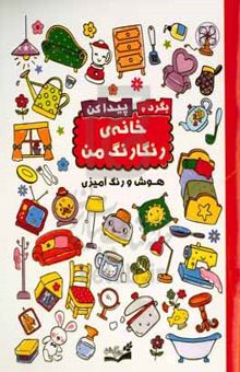 کتاب بگرد و پیدا کن، خانه‌ی رنگارنگ من