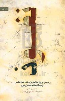 کتاب نفوذ: بررسی پروژه برنامه‌ریزی شده نفوذ دشمن، از دیدگاه حضرت امام خامنه‌ای (مدظله العالی)