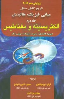 کتاب تشریح کامل مسائل مبانی فیزیک: الکتریسیته و مغناطیس/جلد دوم