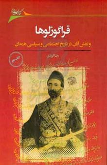 کتاب قراگوزلوها و نقش آنان در تاریخ اجتماعی و سیاسی همدان