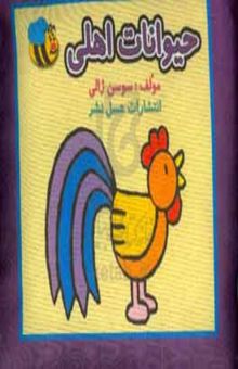 کتاب حیوانات اهلی