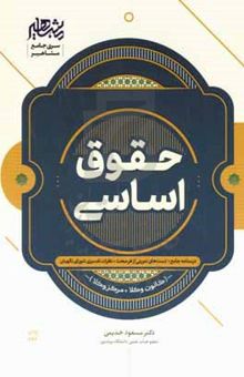 کتاب حقوق اساسی