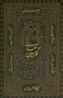 کتاب گلستان سعدی
