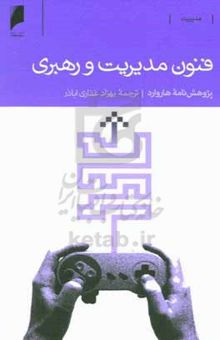 کتاب فنون مدیریت و رهبری