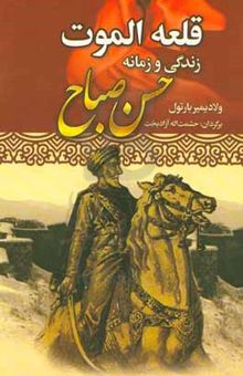 کتاب قلعه الموت: زندگی و زمانه حسن صباح