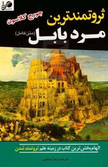 کتاب ثروتمندترین مرد بابل نوشته جورج‌سمیوئل کلاسون، شهرام مجد