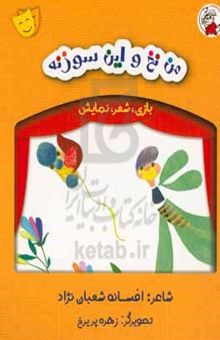 کتاب من نخ و این سوزنه